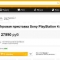 Цена Playstation 4 в России поднялась до 27 990 руб